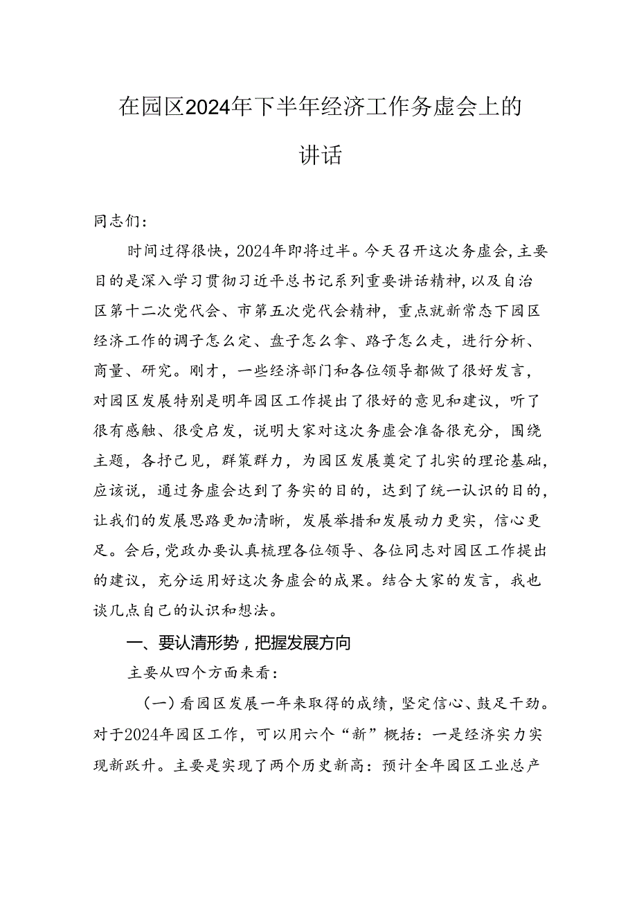 在园区2024年下半年经济工作务虚会上的讲话(1).docx_第1页
