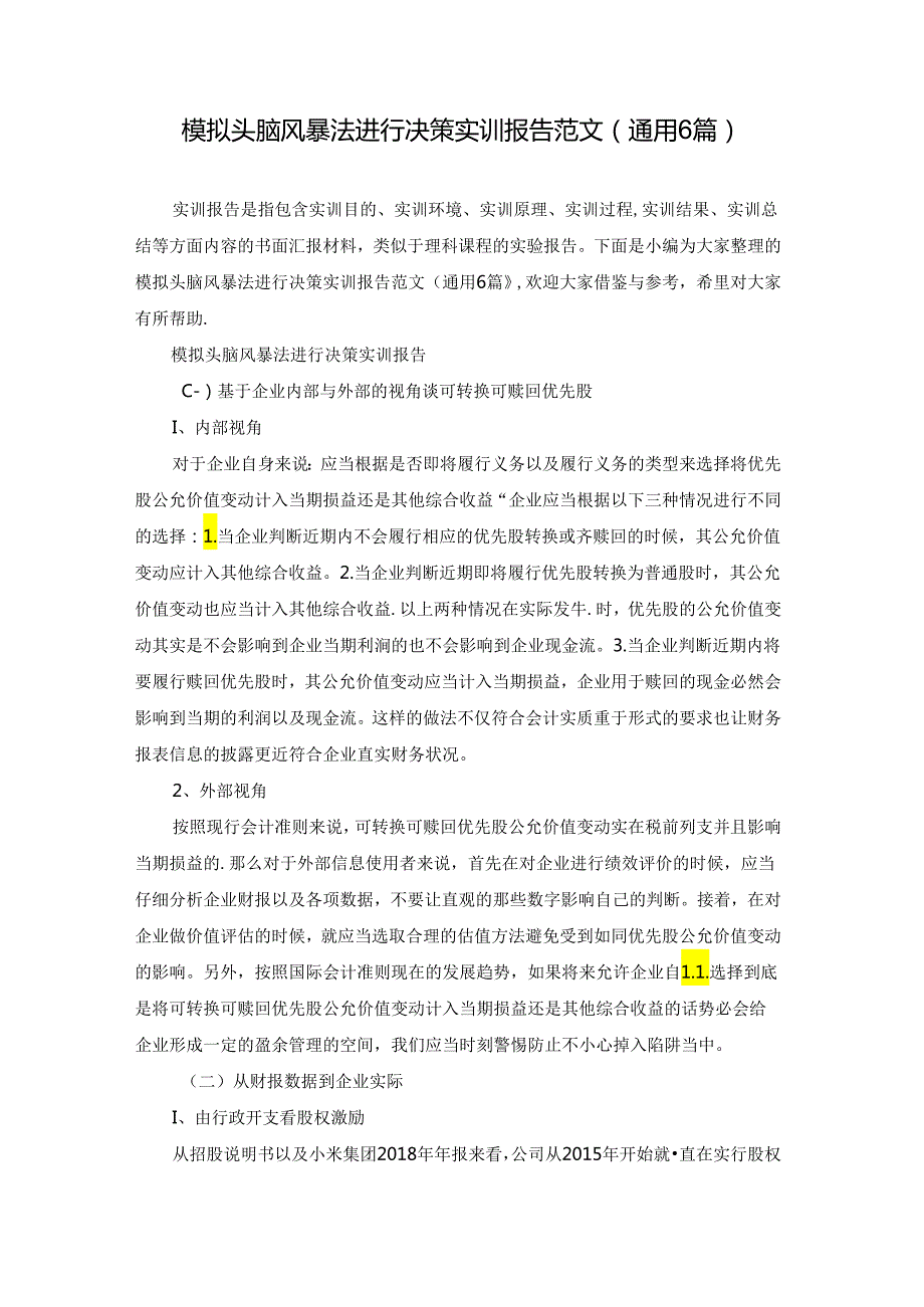模拟头脑风暴法进行决策实训报告范文(通用6篇).docx_第1页
