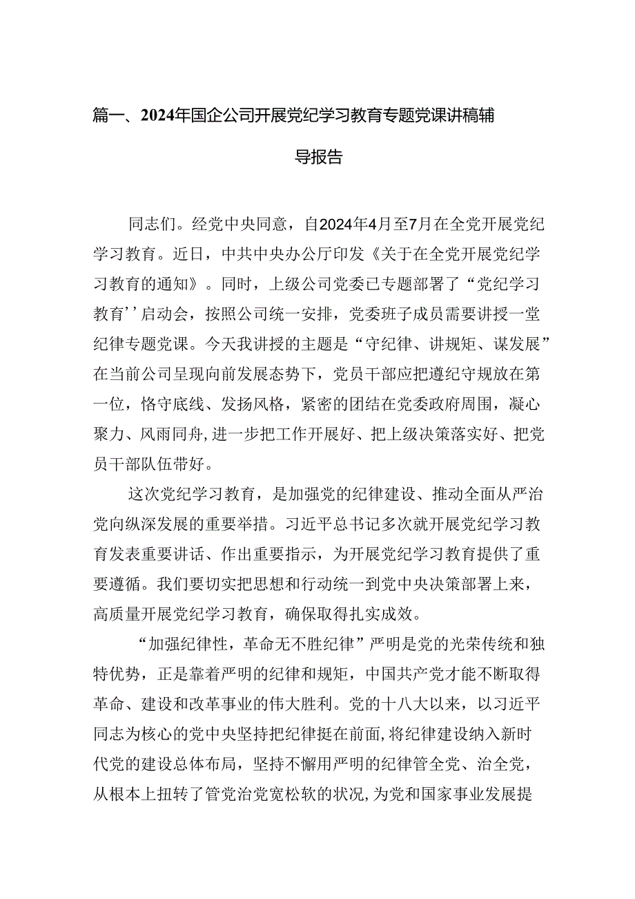 9篇2024年国企公司开展党纪学习教育专题党课讲稿辅导报告集合.docx_第2页