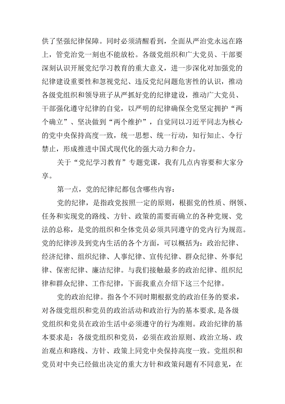 9篇2024年国企公司开展党纪学习教育专题党课讲稿辅导报告集合.docx_第3页