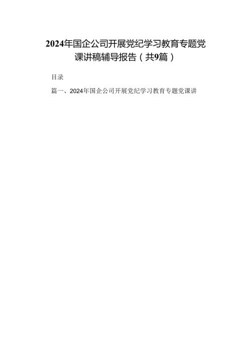 9篇2024年国企公司开展党纪学习教育专题党课讲稿辅导报告集合.docx