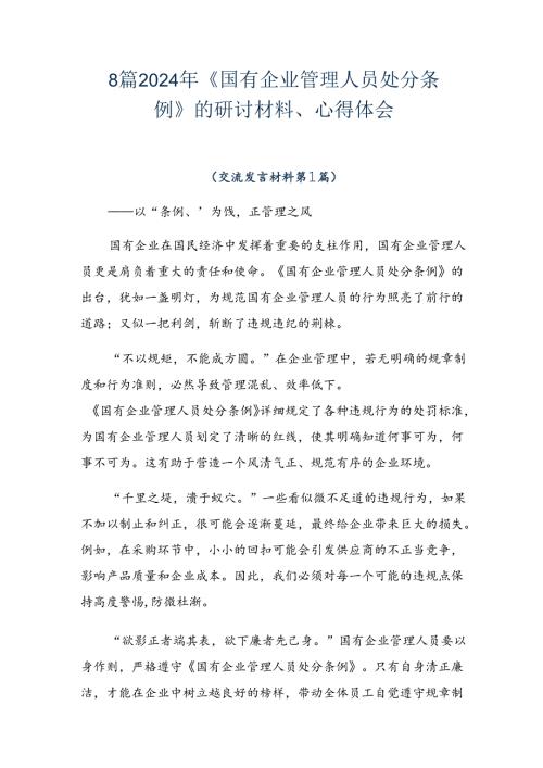8篇2024年《国有企业管理人员处分条例》的研讨材料、心得体会.docx