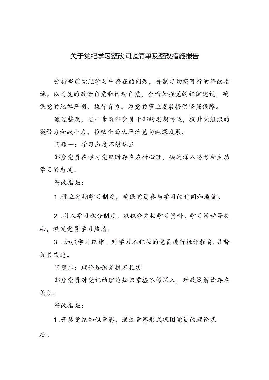 (11篇)关于党纪学习整改问题清单及整改措施报告集合.docx_第1页
