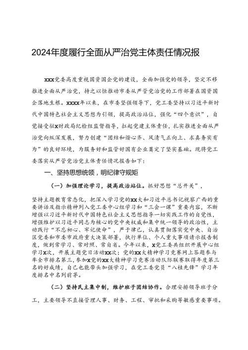 2024履行全面从严治党主体责任情况报告.docx