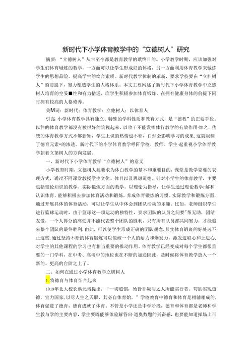 新时代下小学体育教学中的“立德树人”研究 论文.docx
