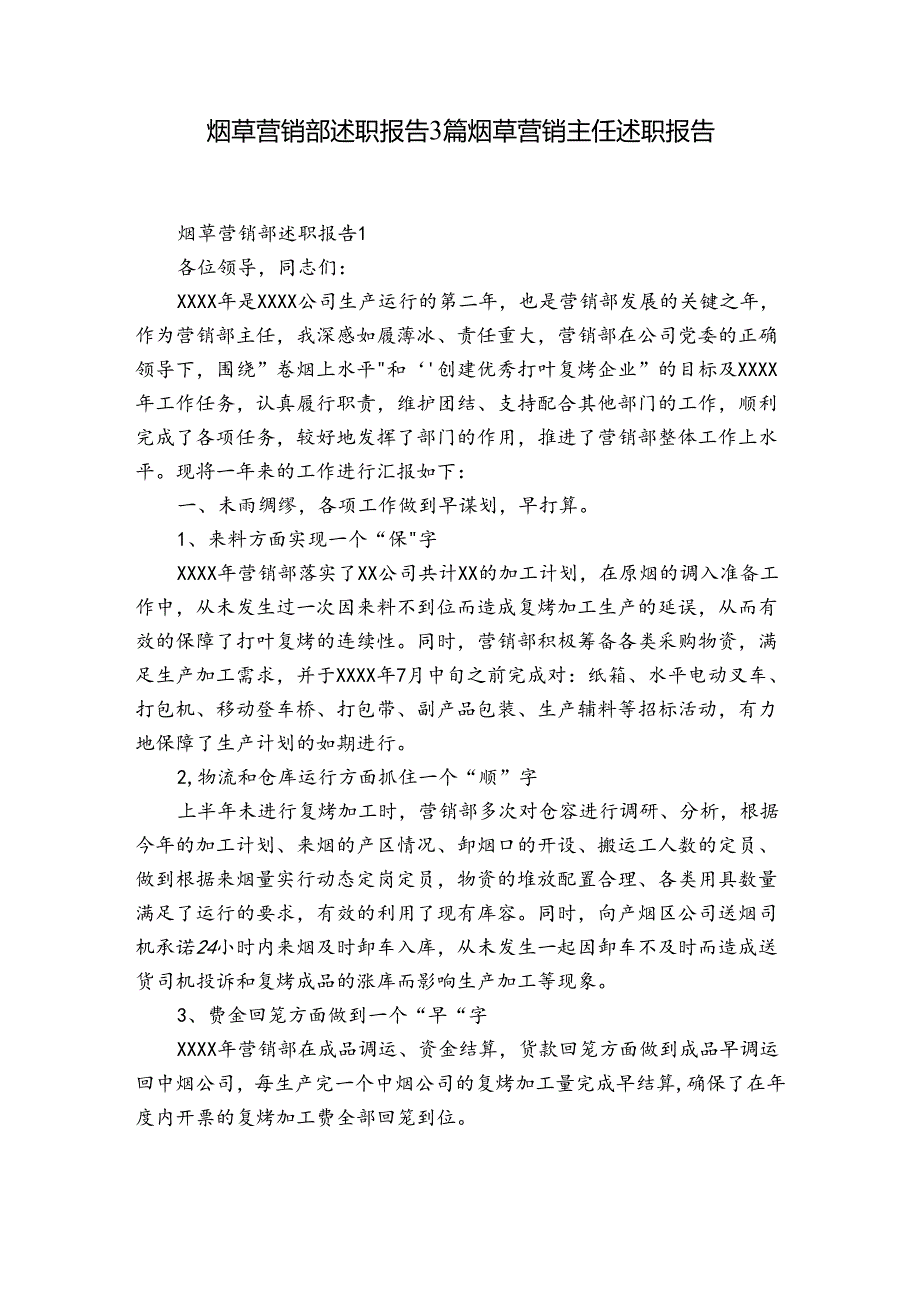 烟草营销部述职报告3篇 烟草营销主任述职报告.docx_第1页