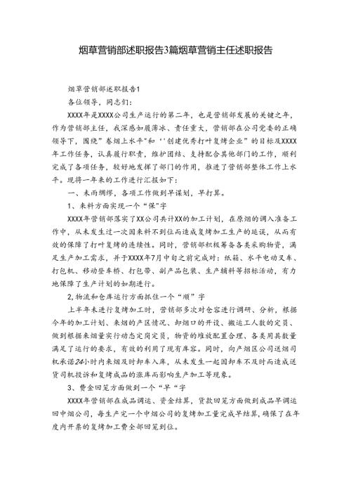 烟草营销部述职报告3篇 烟草营销主任述职报告.docx
