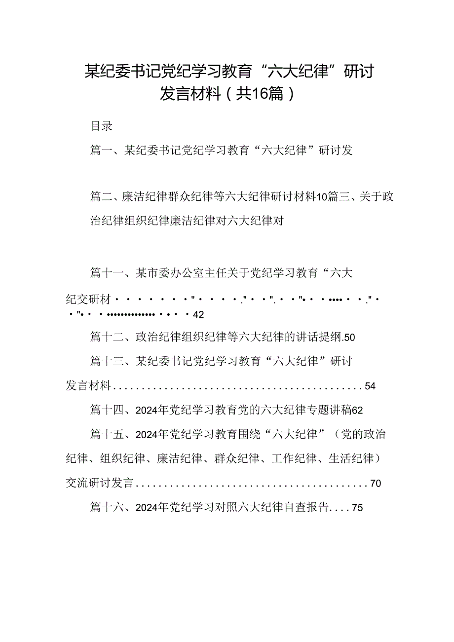 （16篇）某纪委书记党纪学习教育“六大纪律”研讨发言材料（合辑）.docx_第1页