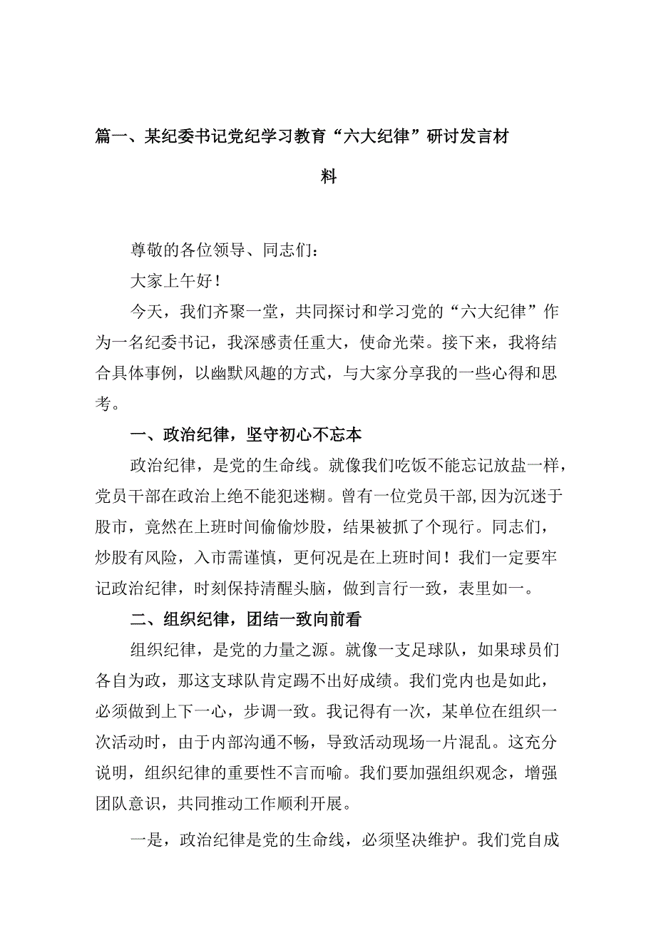 （16篇）某纪委书记党纪学习教育“六大纪律”研讨发言材料（合辑）.docx_第2页