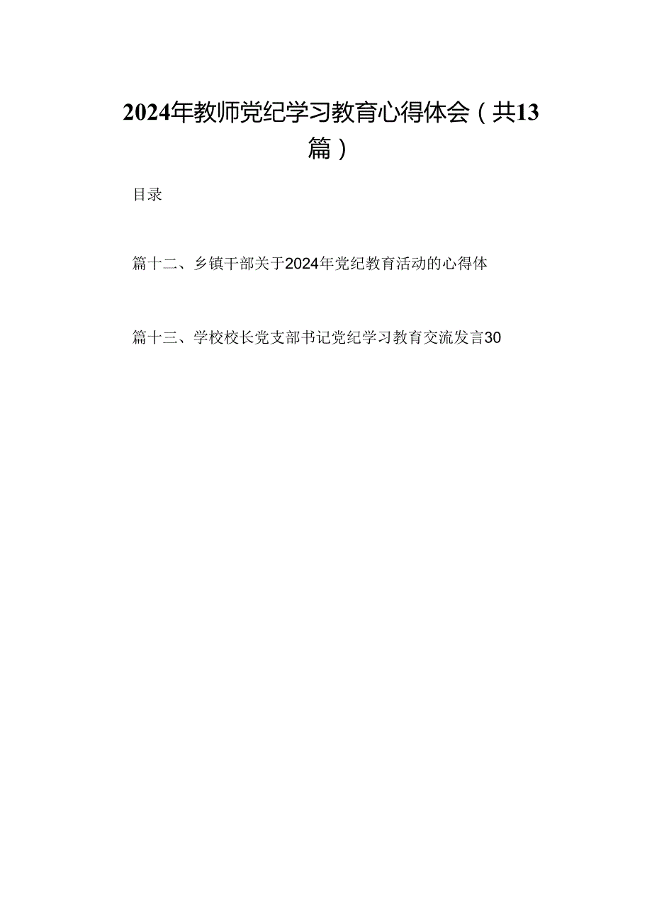 2024年教师党纪学习教育心得体会（共13篇）.docx_第1页