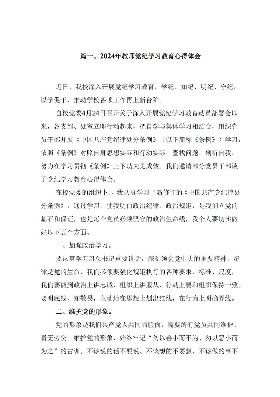 2024年教师党纪学习教育心得体会（共13篇）.docx_第2页