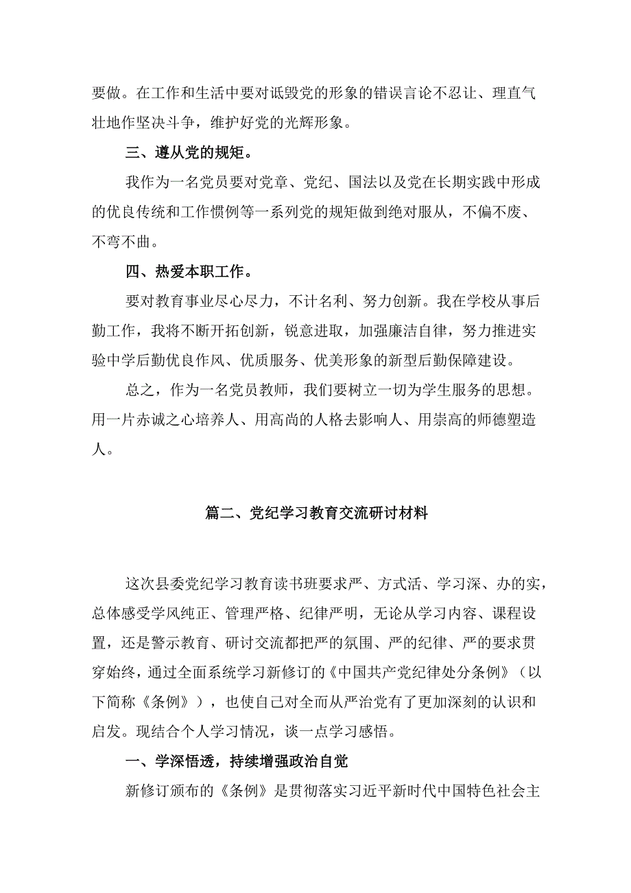 2024年教师党纪学习教育心得体会（共13篇）.docx_第3页