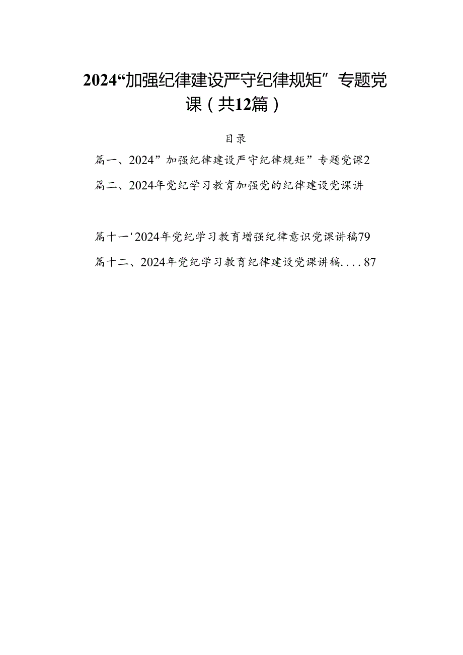 “加强纪律建设严守纪律规矩”专题党课（共12篇）.docx_第1页