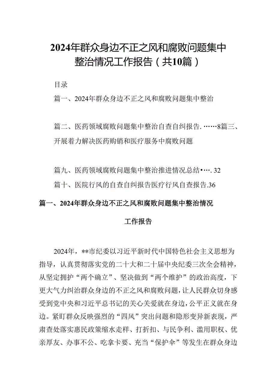 2024年群众身边不正之风和腐败问题集中整治情况工作报告(10篇集合).docx_第1页