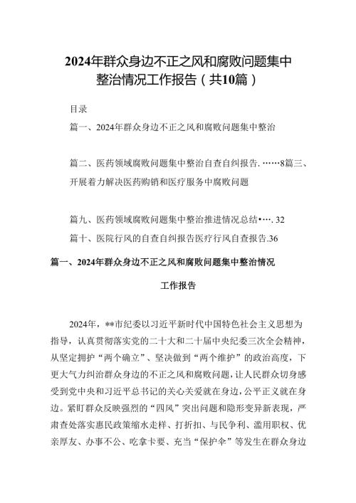 2024年群众身边不正之风和腐败问题集中整治情况工作报告(10篇集合).docx