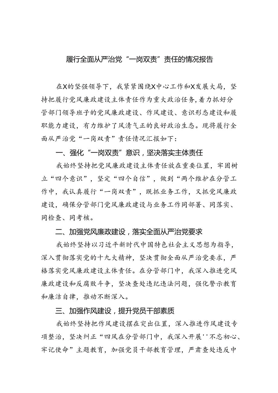 履行全面从严治党“一岗双责”责任的情况报告5篇（最新版）.docx_第1页