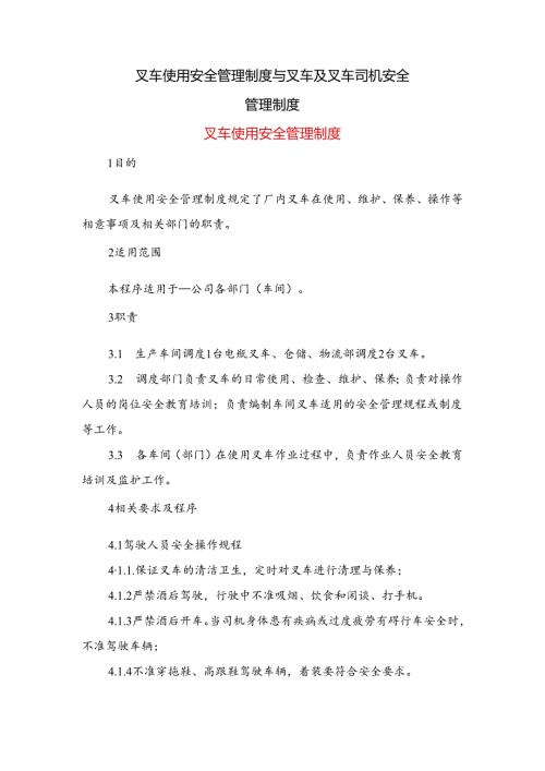 叉车使用安全管理制度与叉车及叉车司机安全管理制度.docx