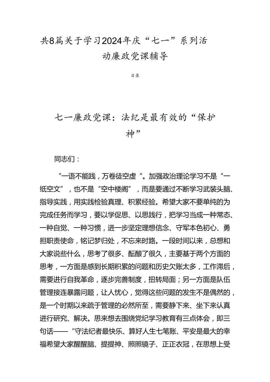 共8篇关于学习2024年庆“七一”系列活动廉政党课辅导.docx_第1页