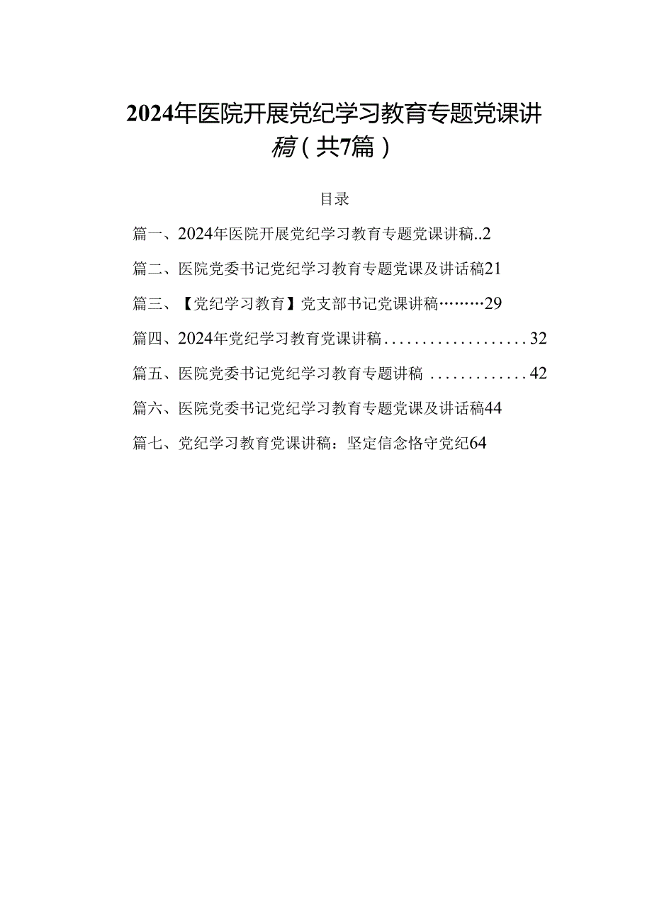 2024年医院开展党纪学习教育专题党课讲稿（共7篇）.docx_第1页