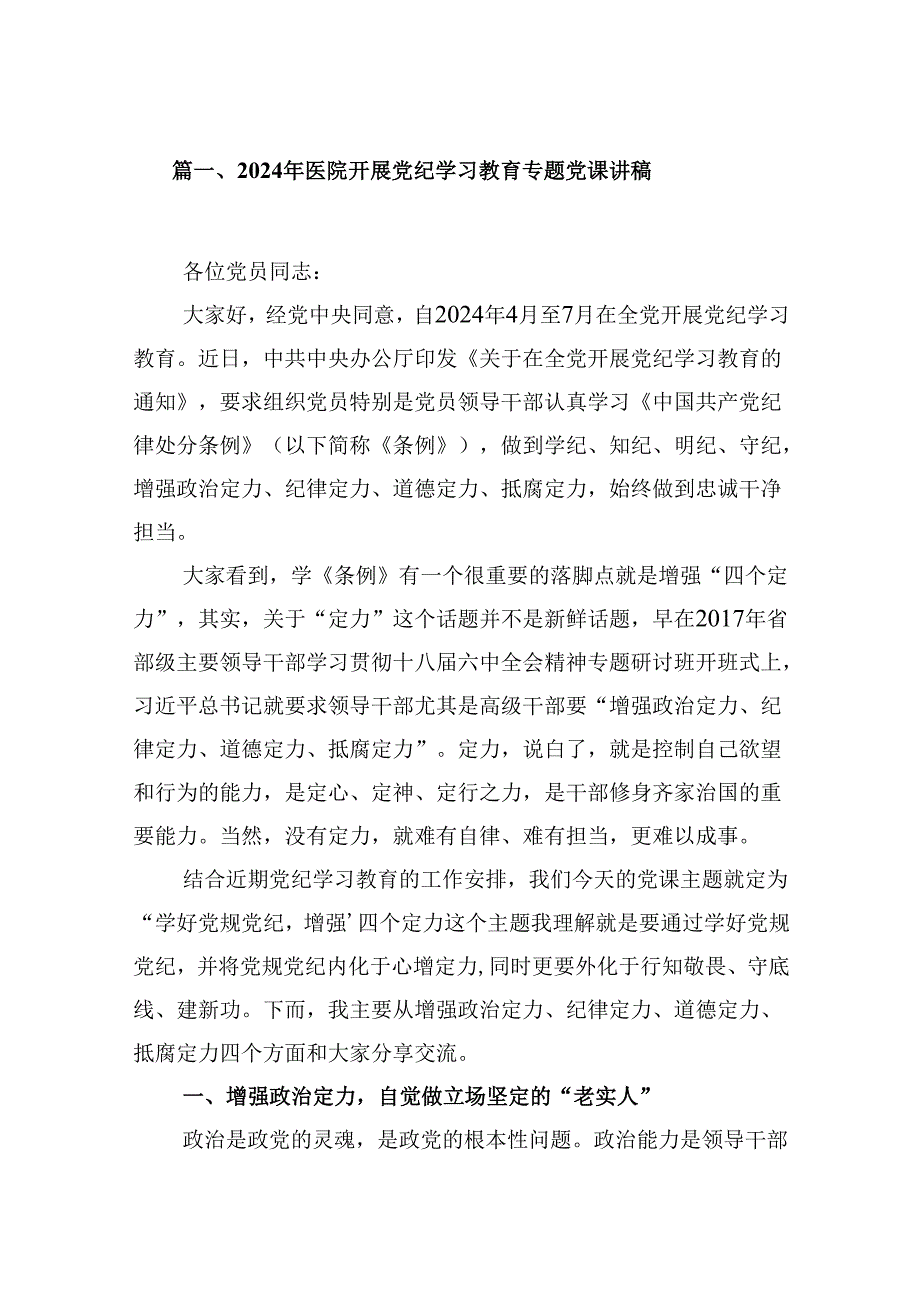 2024年医院开展党纪学习教育专题党课讲稿（共7篇）.docx_第2页
