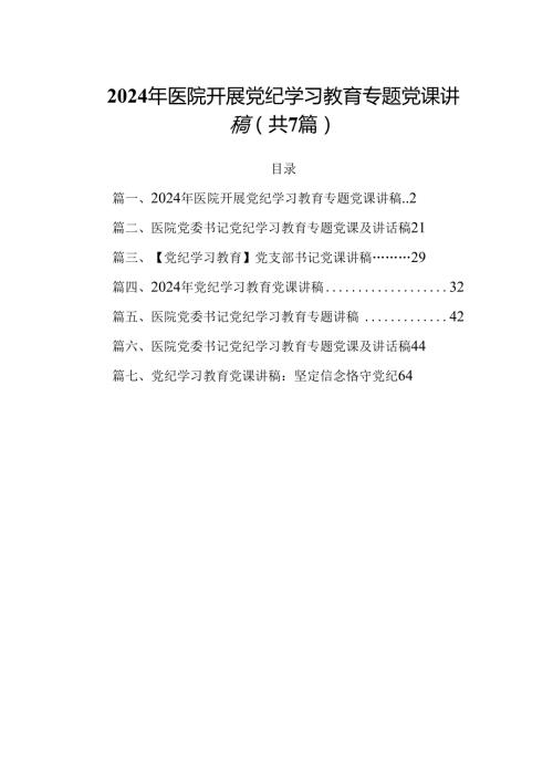 2024年医院开展党纪学习教育专题党课讲稿（共7篇）.docx