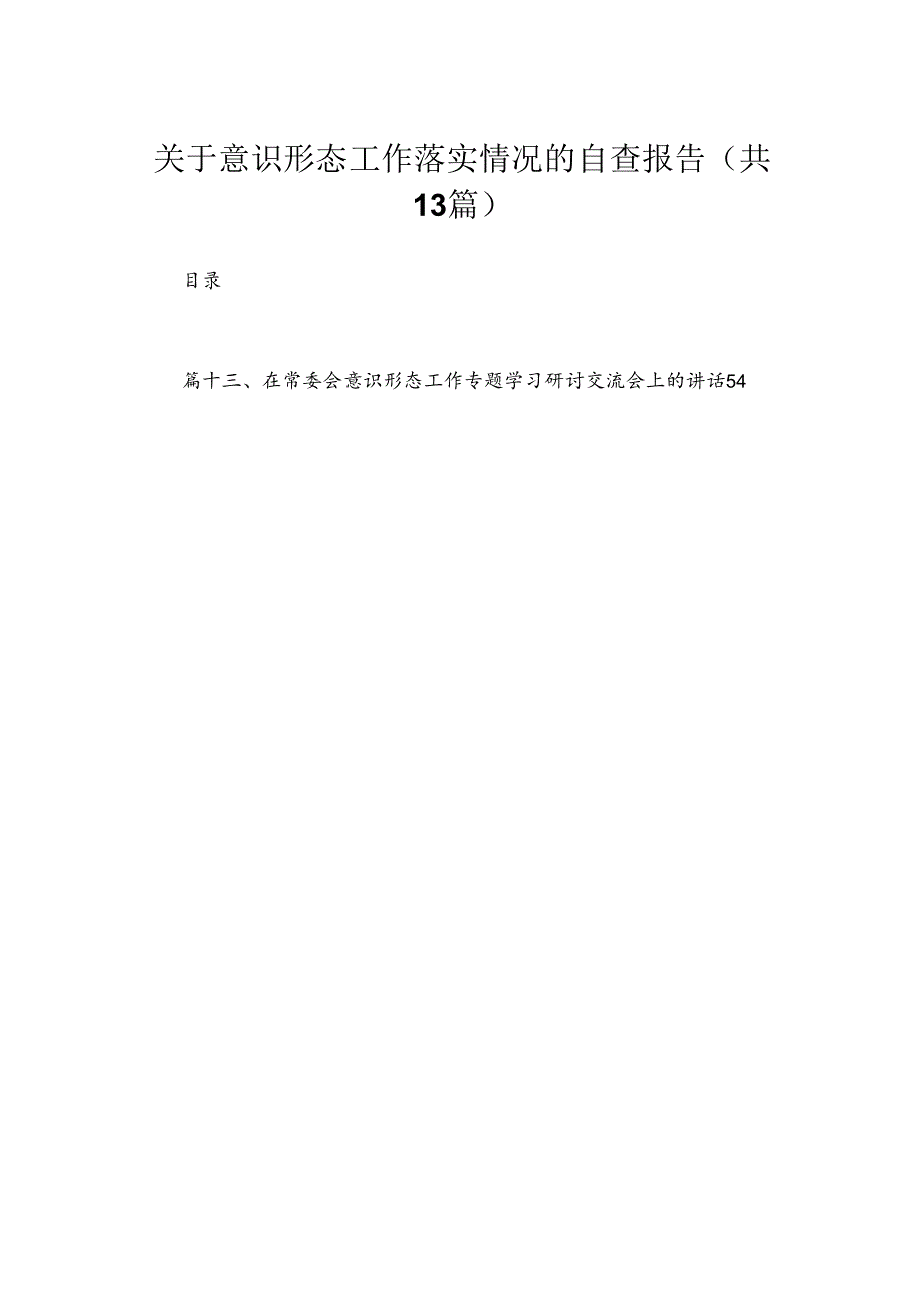 关于意识形态工作落实情况的自查报告13篇供参考.docx_第1页