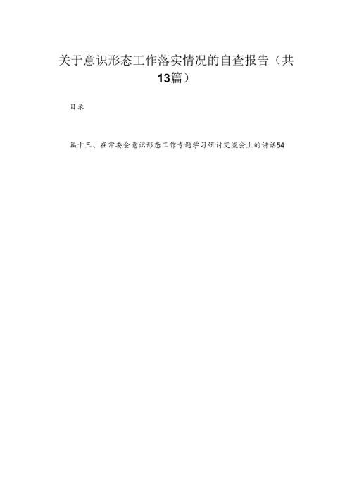 关于意识形态工作落实情况的自查报告13篇供参考.docx