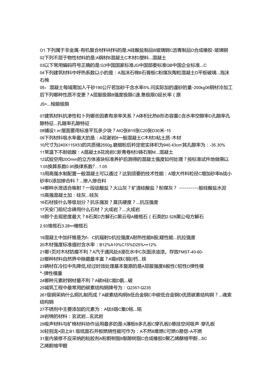 2024年一级注册建筑师材料与构造真题及答案.docx_第1页