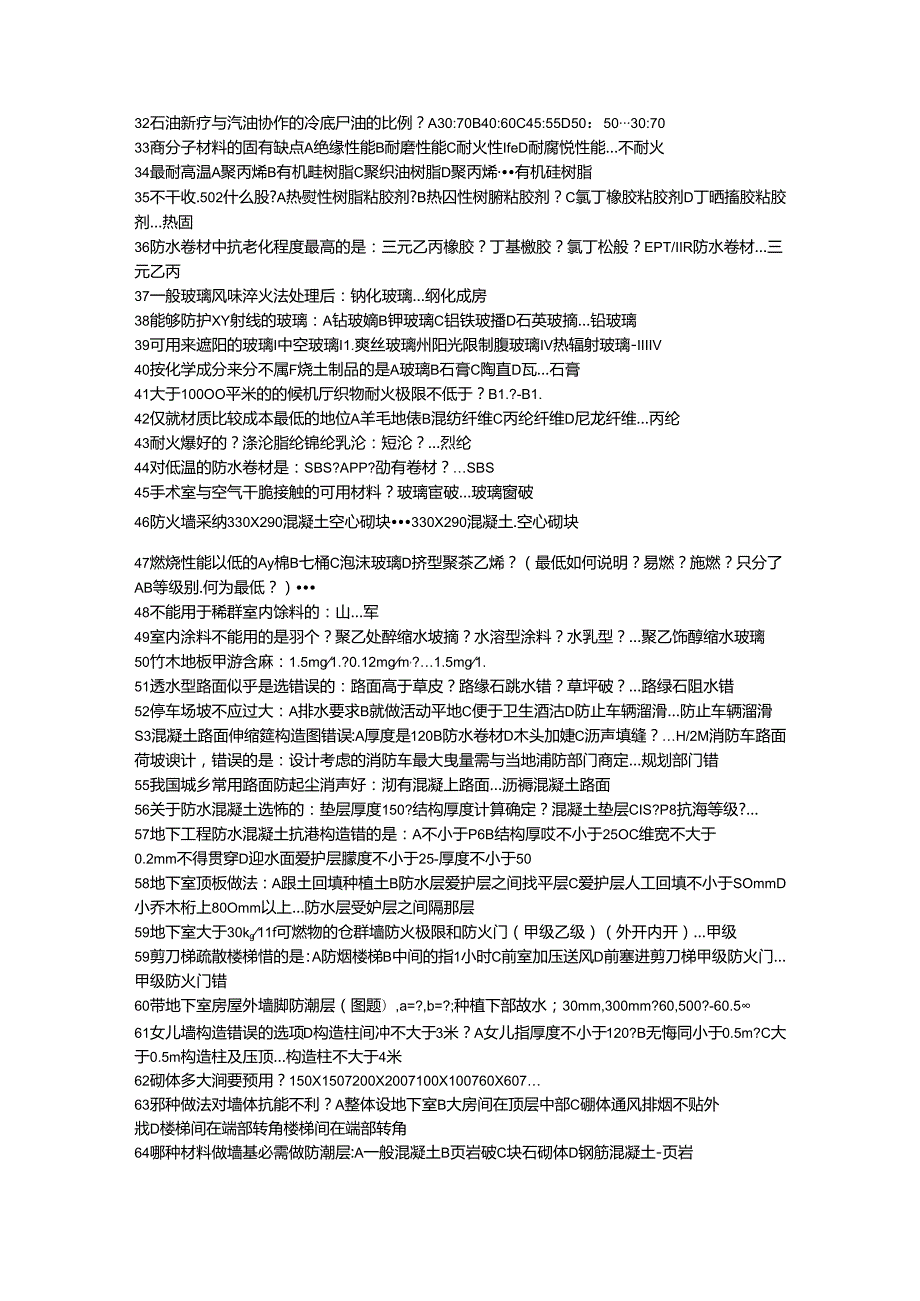 2024年一级注册建筑师材料与构造真题及答案.docx_第2页