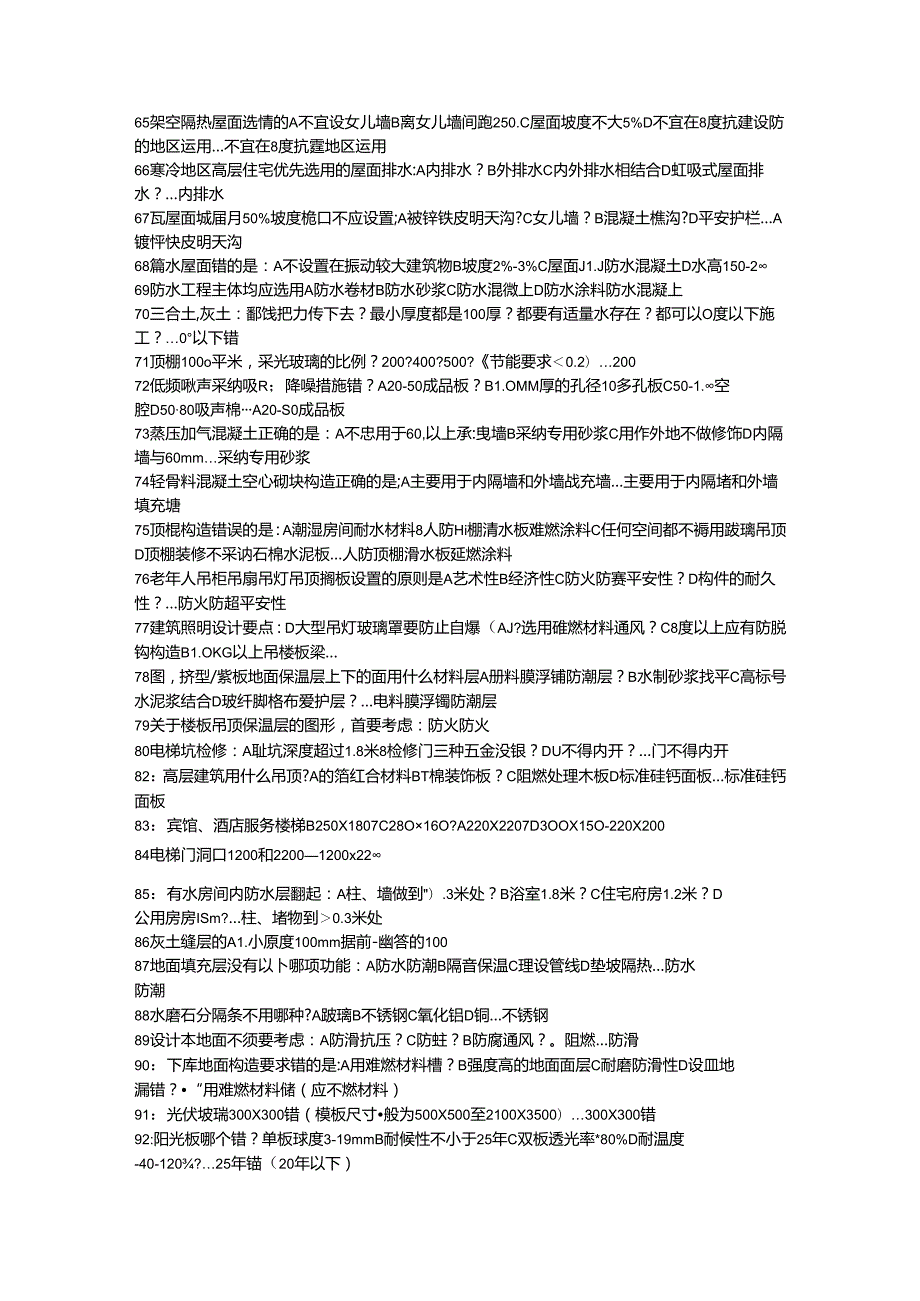 2024年一级注册建筑师材料与构造真题及答案.docx_第3页
