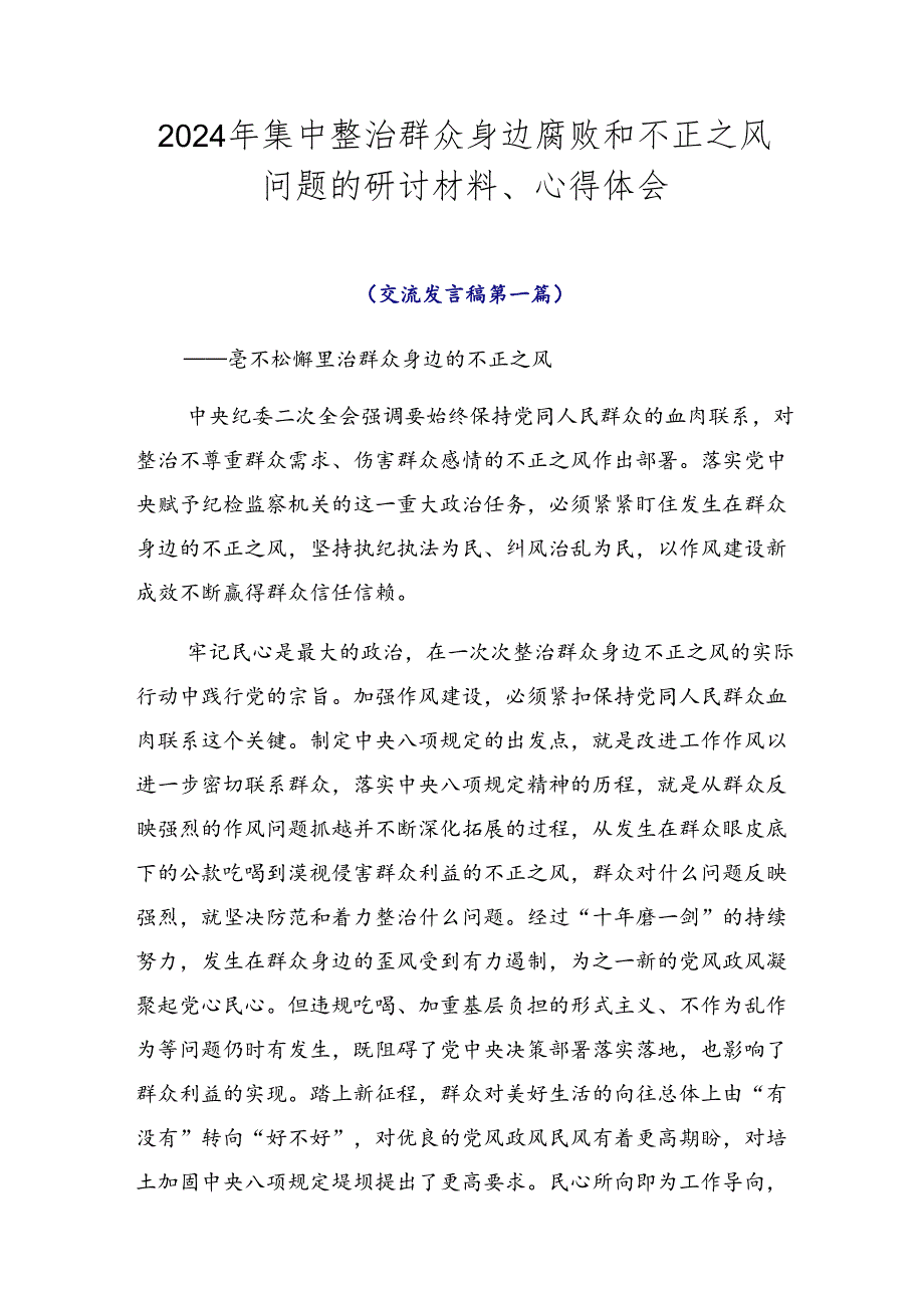 2024年集中整治群众身边腐败和不正之风问题的研讨材料、心得体会.docx_第1页
