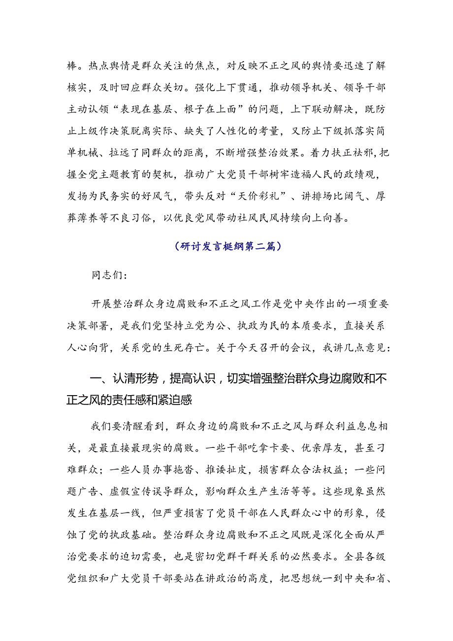 2024年集中整治群众身边腐败和不正之风问题的研讨材料、心得体会.docx_第3页