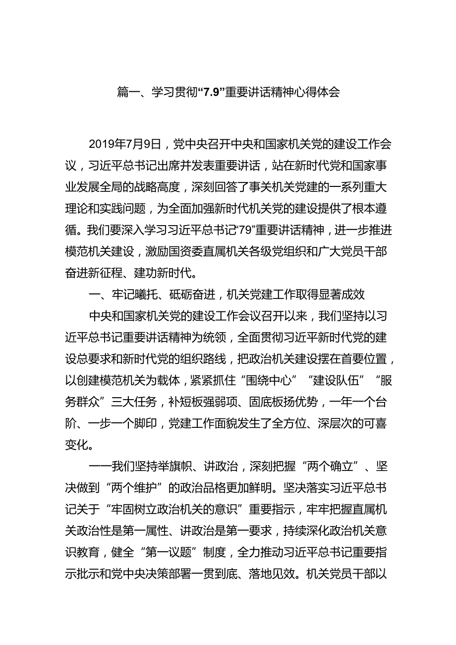 学习贯彻“7.9”重要讲话精神心得体会7篇（精选版）.docx_第2页