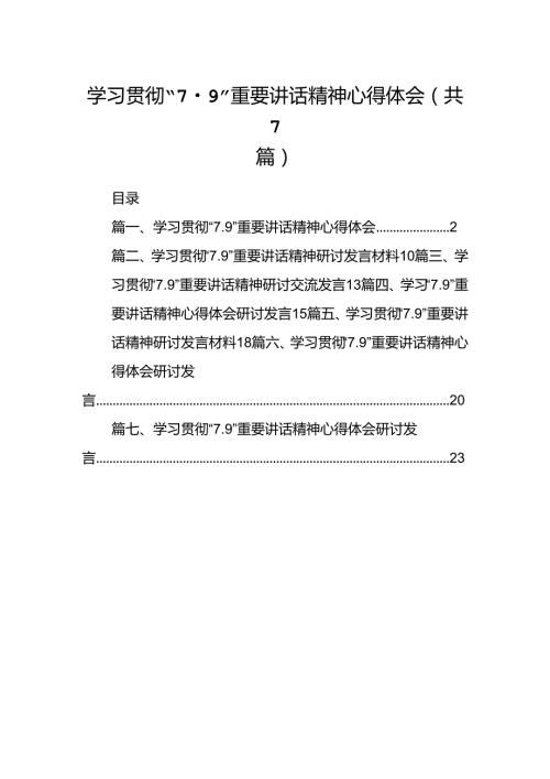 学习贯彻“7.9”重要讲话精神心得体会7篇（精选版）.docx