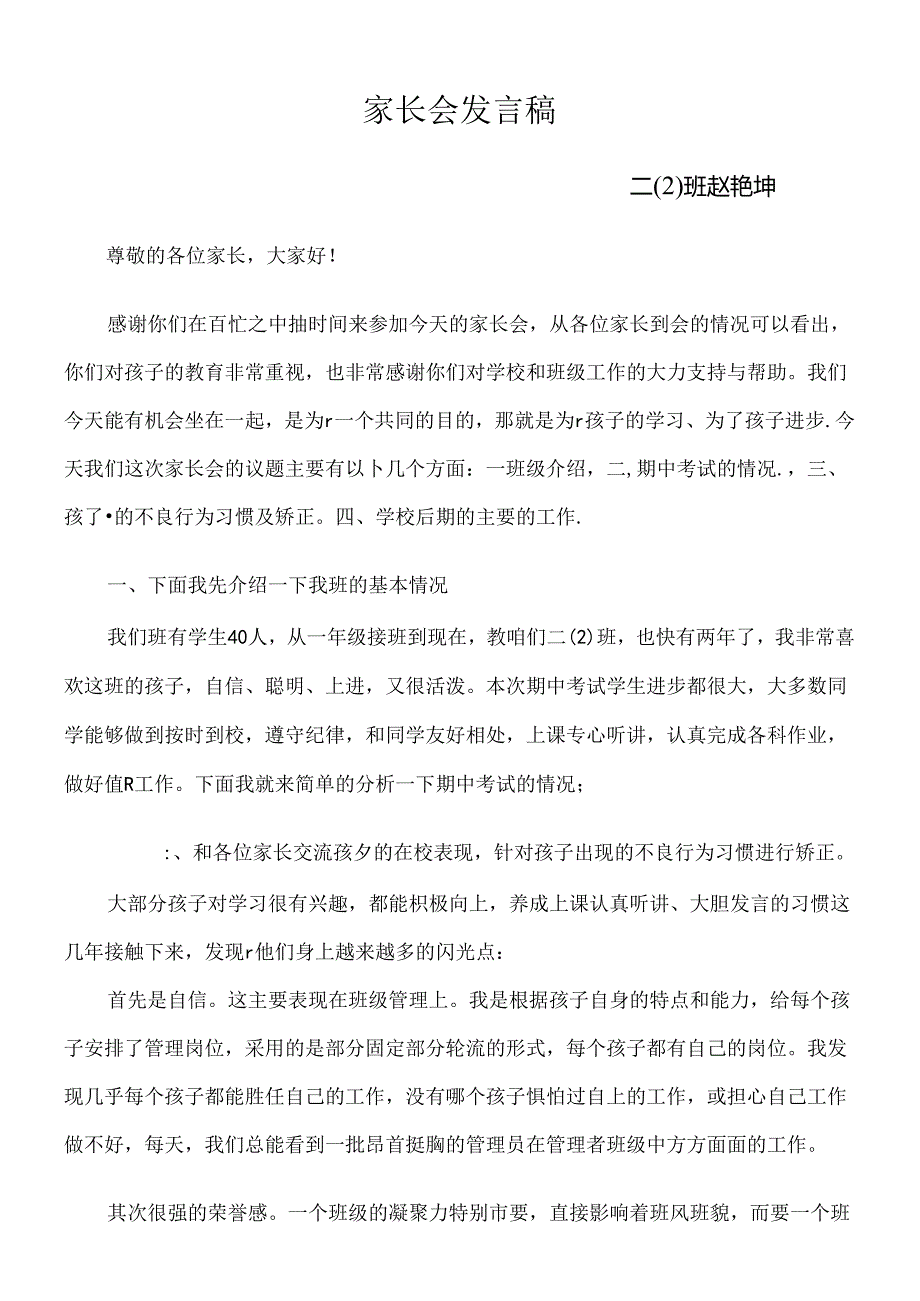 小学二年级家长会班主任发言稿.docx_第1页