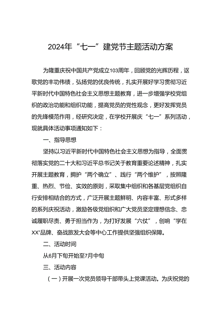 2024年庆祝“七一”主题系列活动方案(十九篇).docx_第1页