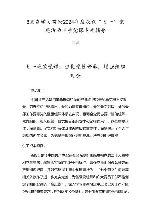 8篇在学习贯彻2024庆祝“七一”党建活动辅导党课专题辅导.docx