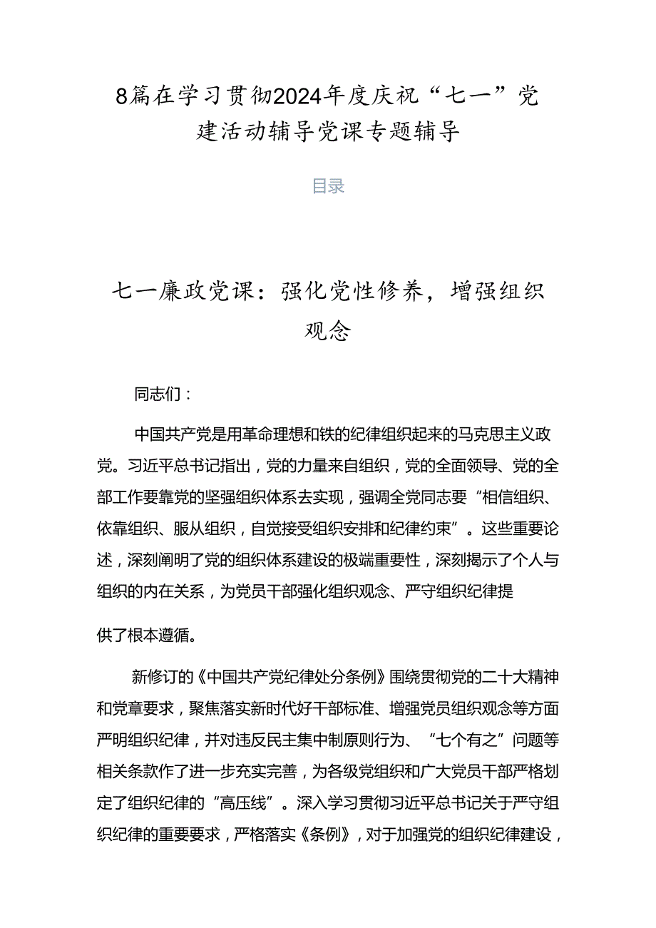 8篇在学习贯彻2024庆祝“七一”党建活动辅导党课专题辅导.docx_第1页