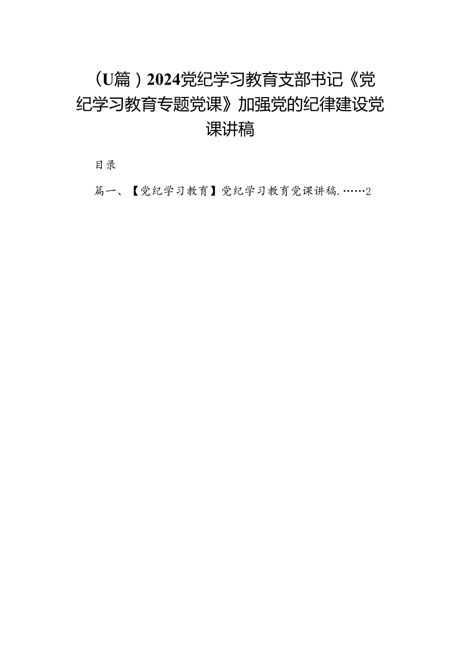 （11篇）2024党纪学习教育支部书记《党纪学习教育专题党课》加强党的纪律建设党课讲稿.docx_第1页