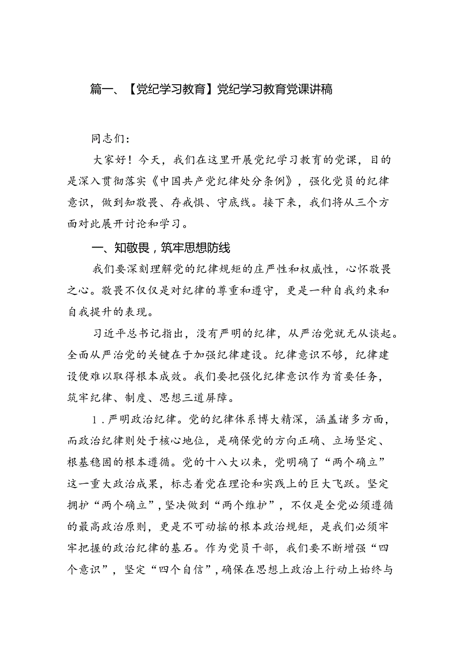 （11篇）2024党纪学习教育支部书记《党纪学习教育专题党课》加强党的纪律建设党课讲稿.docx_第2页