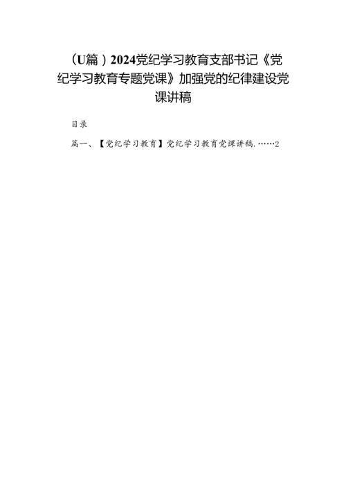 （11篇）2024党纪学习教育支部书记《党纪学习教育专题党课》加强党的纪律建设党课讲稿.docx