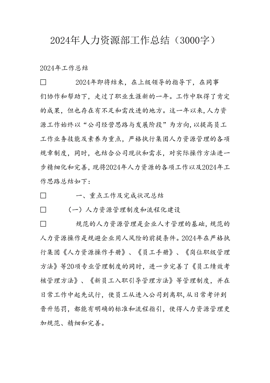 2024年人力资源部工作总结(1).docx_第1页