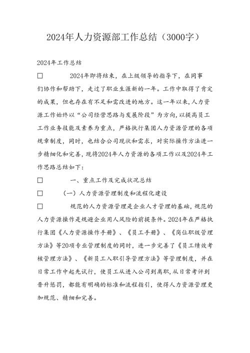 2024年人力资源部工作总结(1).docx