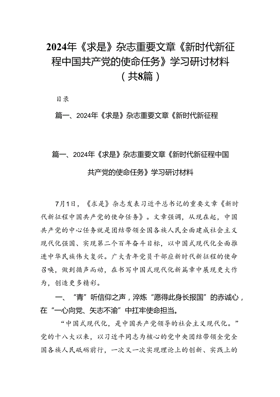 2024年《求是》杂志重要文章《新时代新征程中国共产党的使命任务》学习研讨材料(8篇集合).docx_第1页