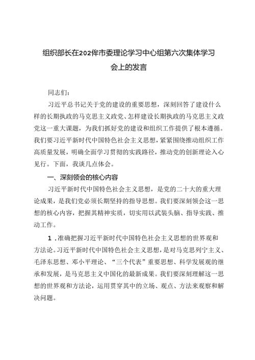 组织部长在2024年市委理论学习中心组第六次集体学习会上的发言材料.docx
