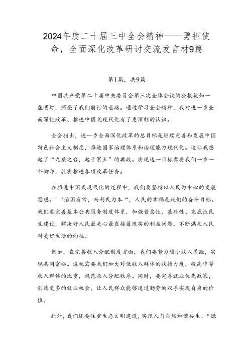2024二十三中全会精神——勇担使命全面深化改革研讨交流发言材9篇.docx