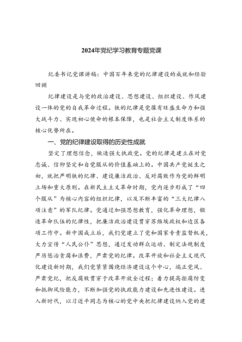 党支部2024年7月主题党日党纪学习教育专题党课讲稿辅导报告(9篇集合).docx_第1页