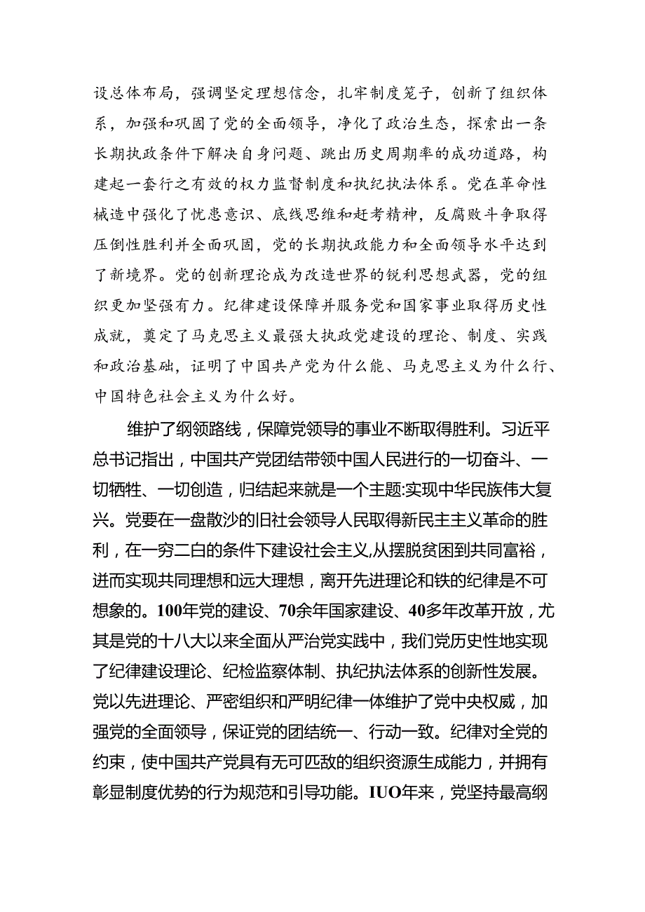 党支部2024年7月主题党日党纪学习教育专题党课讲稿辅导报告(9篇集合).docx_第2页