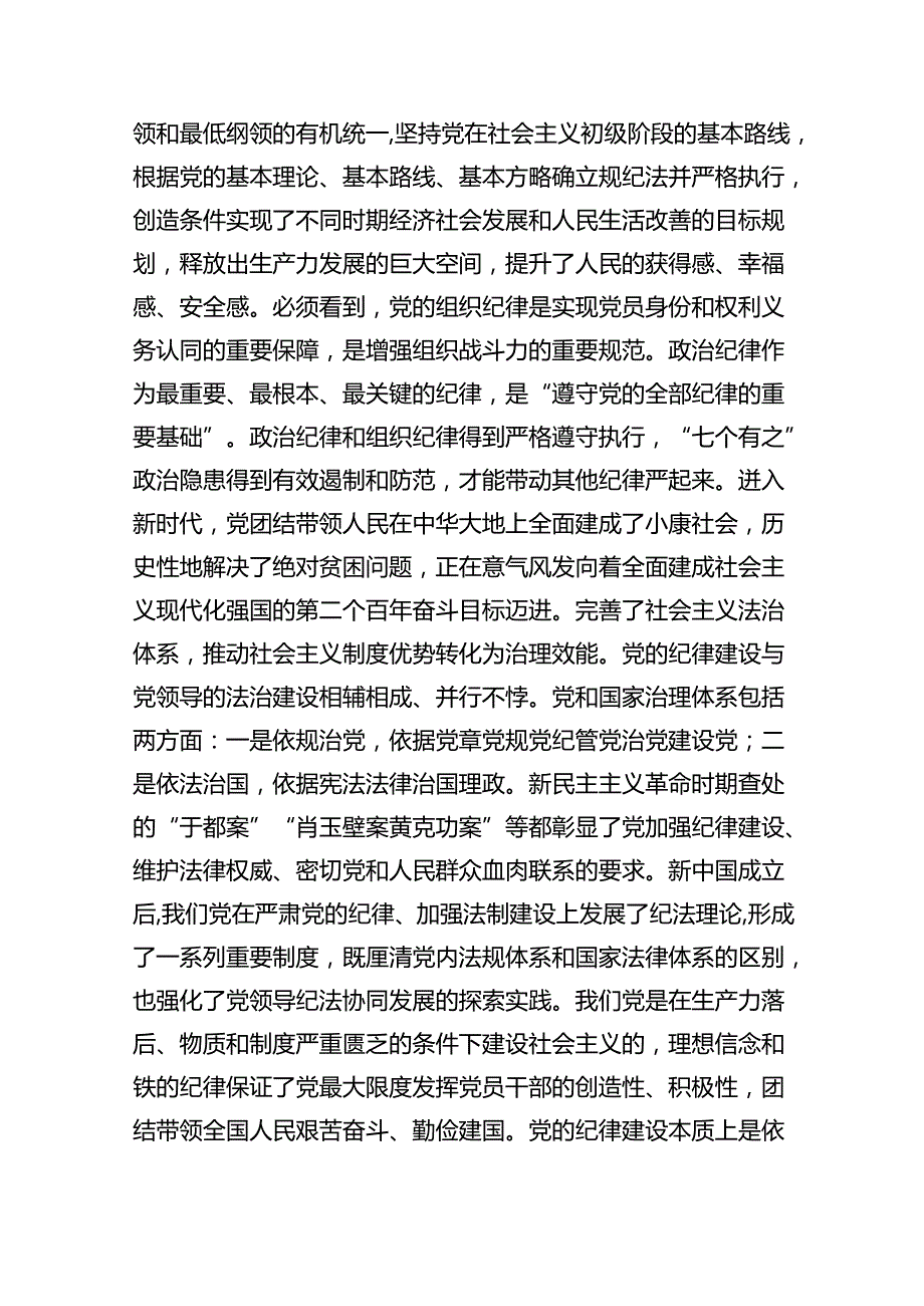 党支部2024年7月主题党日党纪学习教育专题党课讲稿辅导报告(9篇集合).docx_第3页