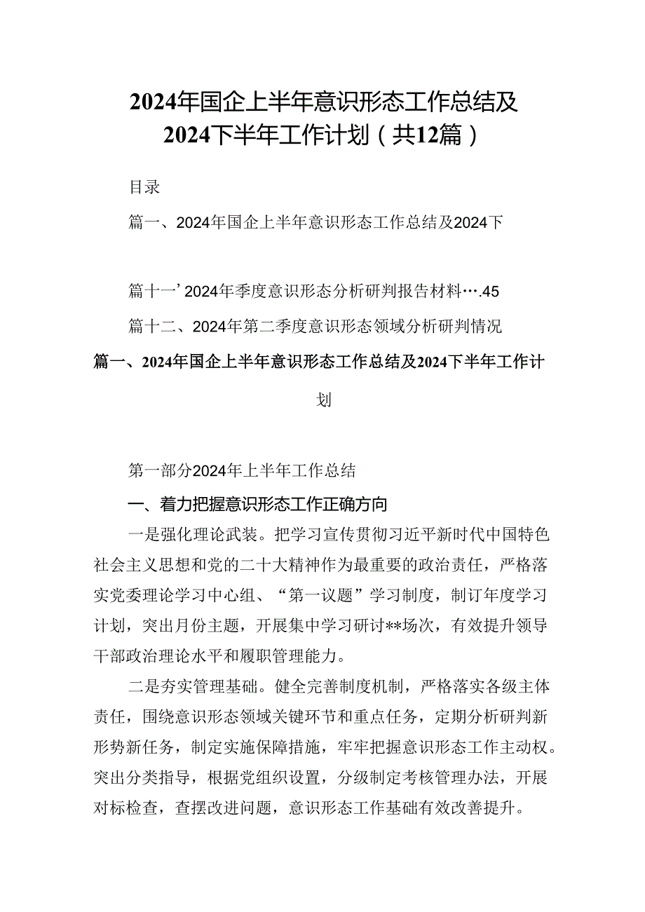 2024年国企上半年意识形态工作总结及下半年工作计划（共12篇）.docx_第1页